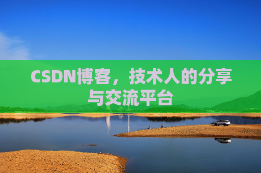 CSDN博客，技术人的分享与交流平台